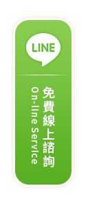 免費線上諮詢
