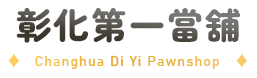 彰化第一當鋪